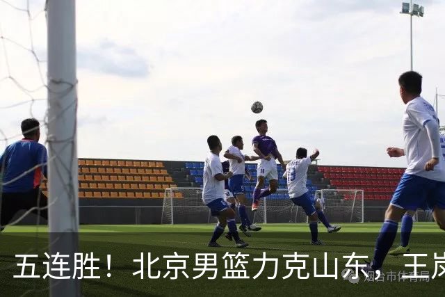 五连胜！北京男篮力克山东，王岚嵚20+8+4陶汉林12+7，周琦13+13陈盈骏16分