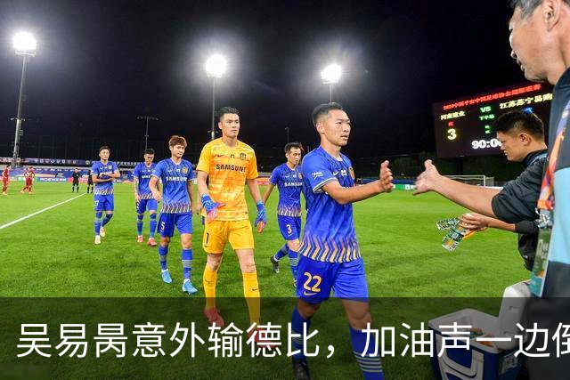 吴易昺意外输德比，加油声一边倒网友为崔杰鸣不平，莱巴光速下班
