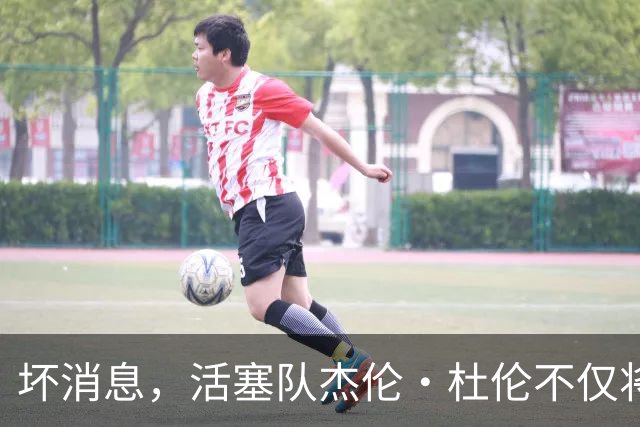 坏消息，活塞队杰伦·杜伦不仅将缺席打76人队，而且将缺席数周