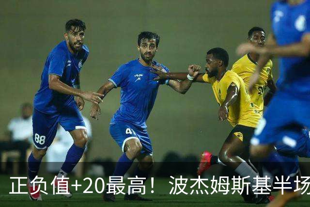 正负值+20最高！波杰姆斯基半场8中4拿11分3板3助0失误 三分5中3