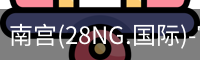 南宫28ng娱乐最新官网
